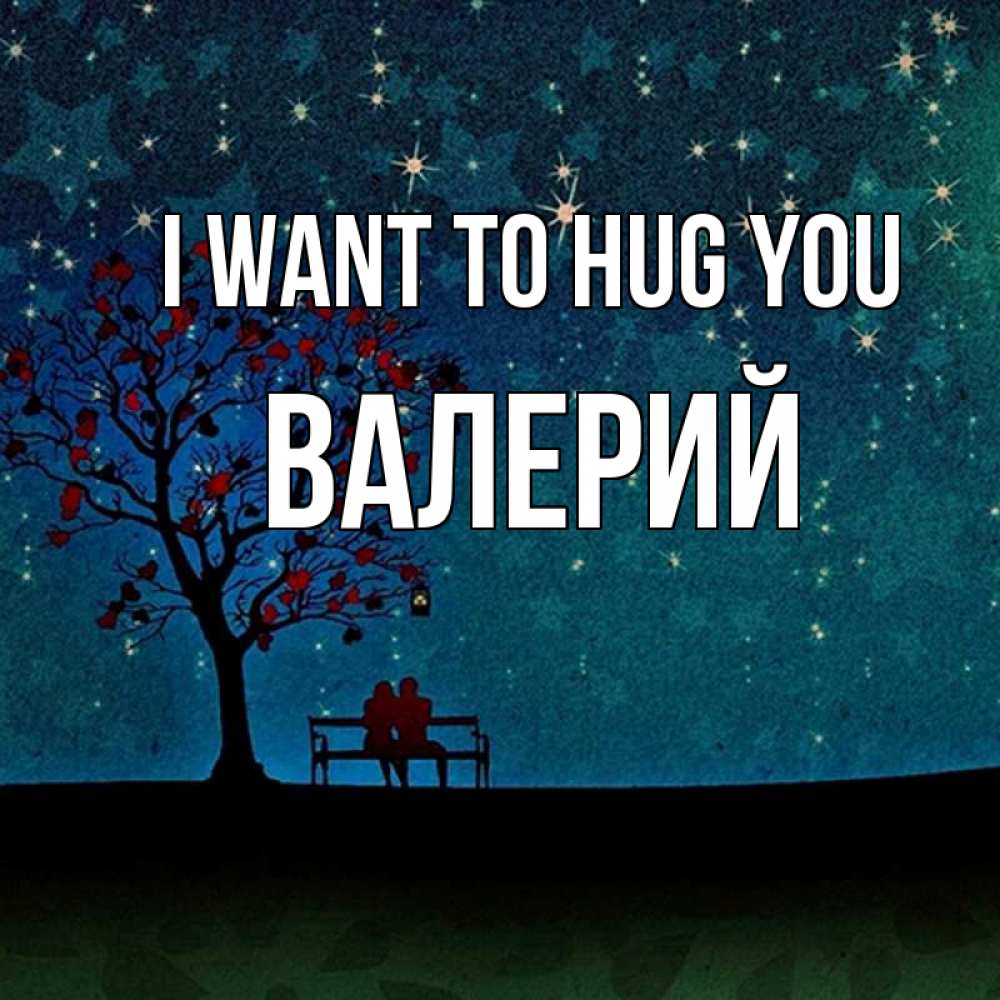 Greetings card с именем, Валерий I want to hug you много звезд Greetings with text for free download 