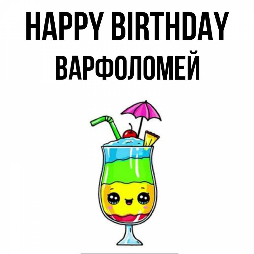 Greetings card с именем, Варфоломей Happy Birthday с зонтиком Greetings with text for free download 