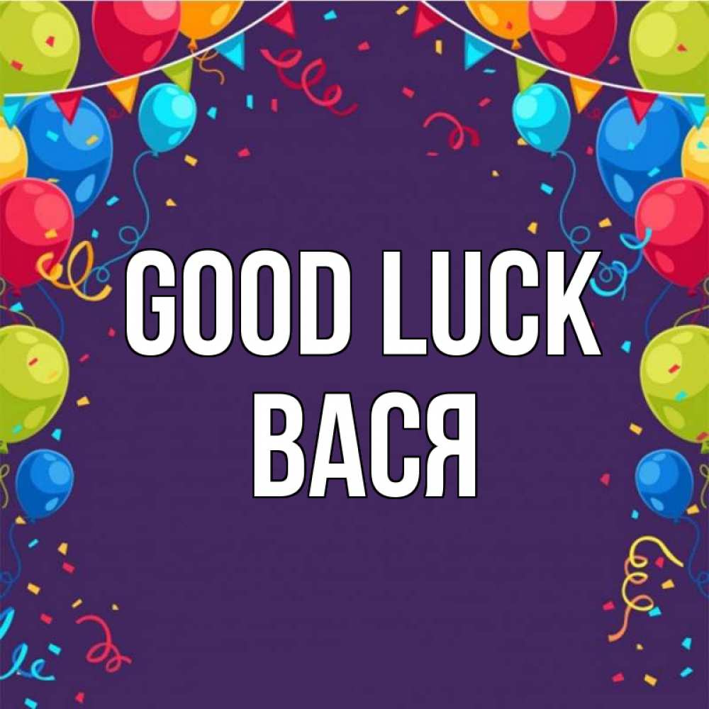 Greetings card с именем, Вася Good luck шары Greetings with text for free download 