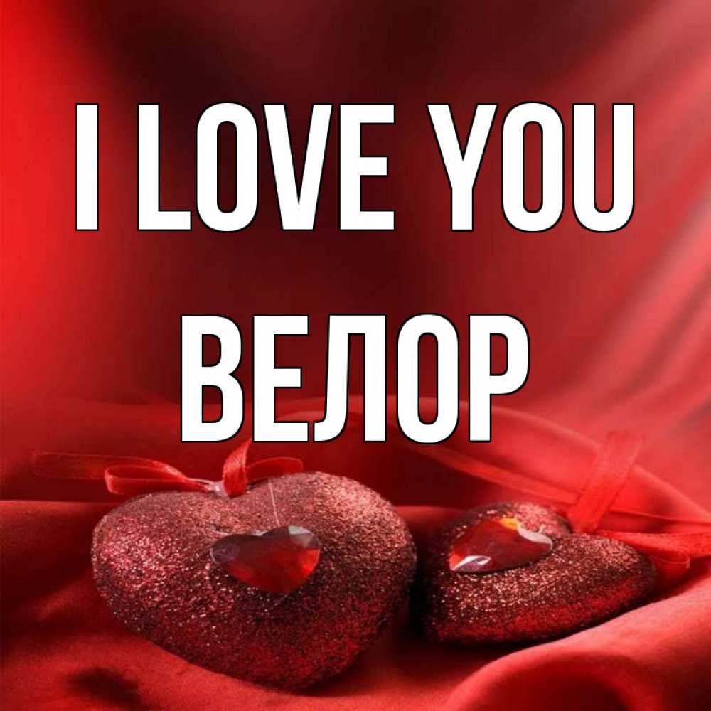 Greetings card с именем, Велор I love you с лентами Greetings with text for free download 