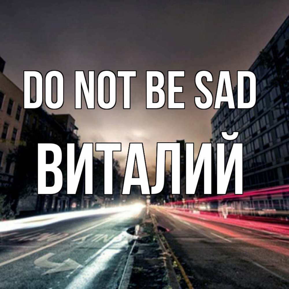 Greetings card с именем, Виталий Do not be sad съемка ночью Greetings with text for free download 