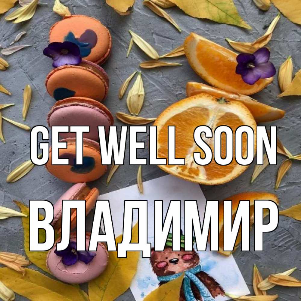Greetings card с именем, Владимир Get well soon не болейте Greetings with text for free download 