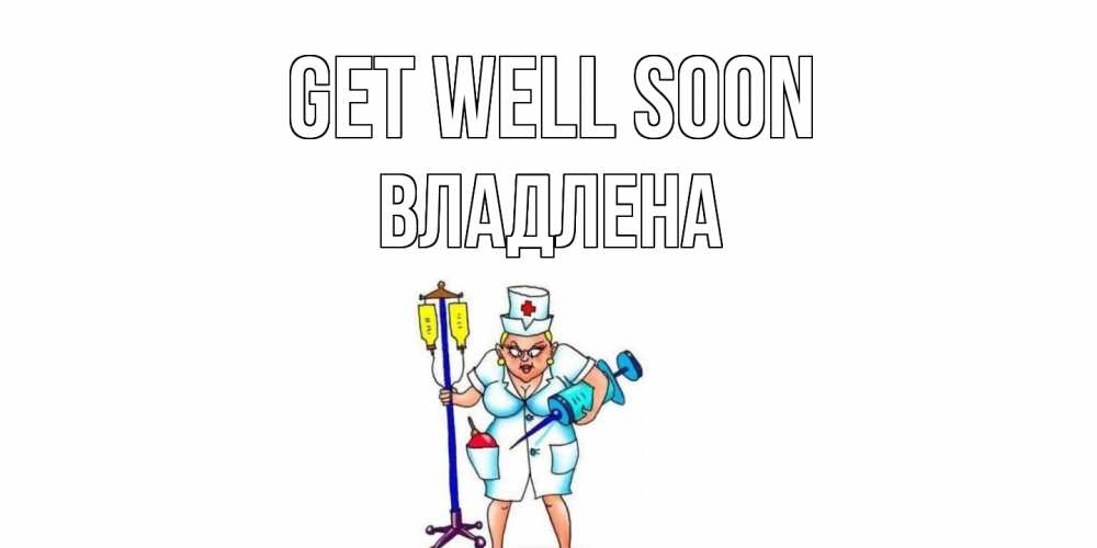 Greetings card с именем, Владлена Get well soon медсестра Greetings with text for free download 
