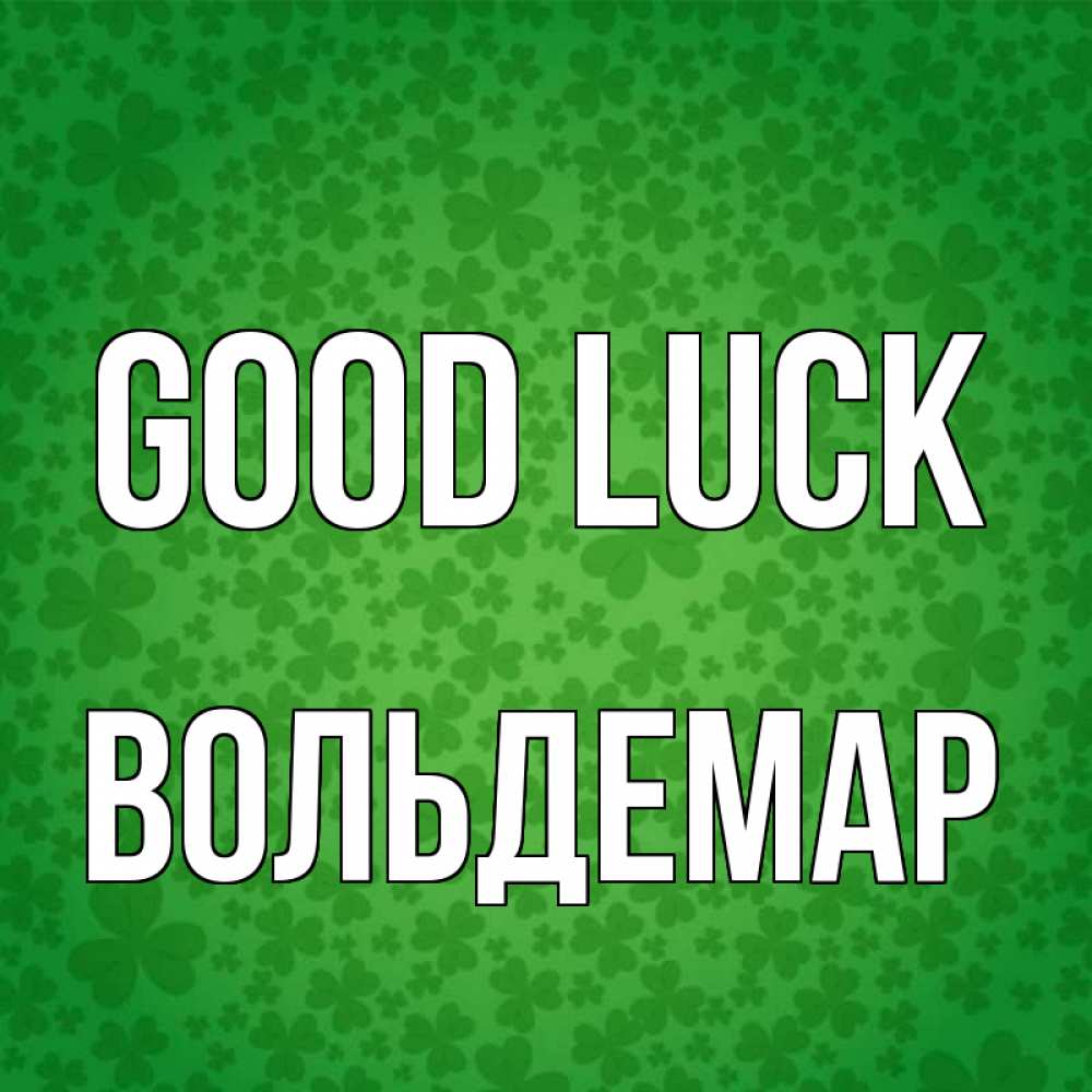 Greetings card с именем, Вольдемар Good luck много листочков на удачу Greetings with text for free download 