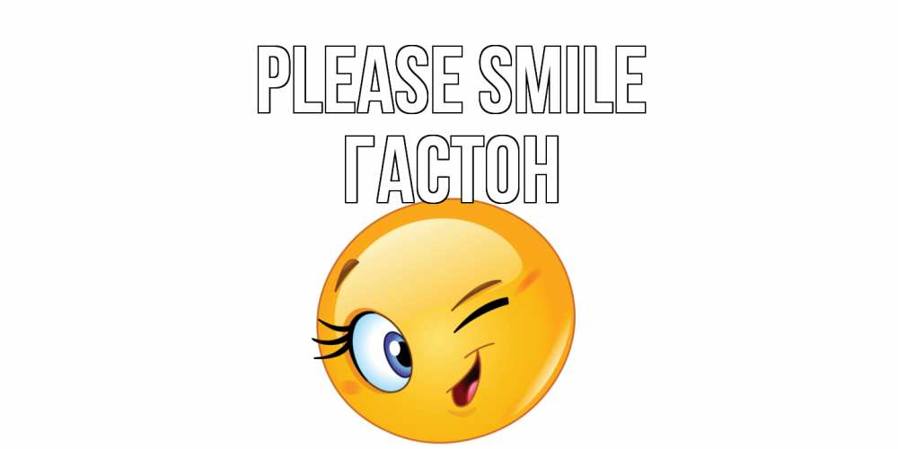Greetings card с именем, Гастон Please smile улыбка Greetings with text for free download 