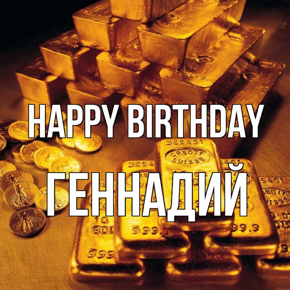 Greetings card с именем, Геннадий Happy Birthday со слитками золота и золотыми монетами Greetings with text for free download 