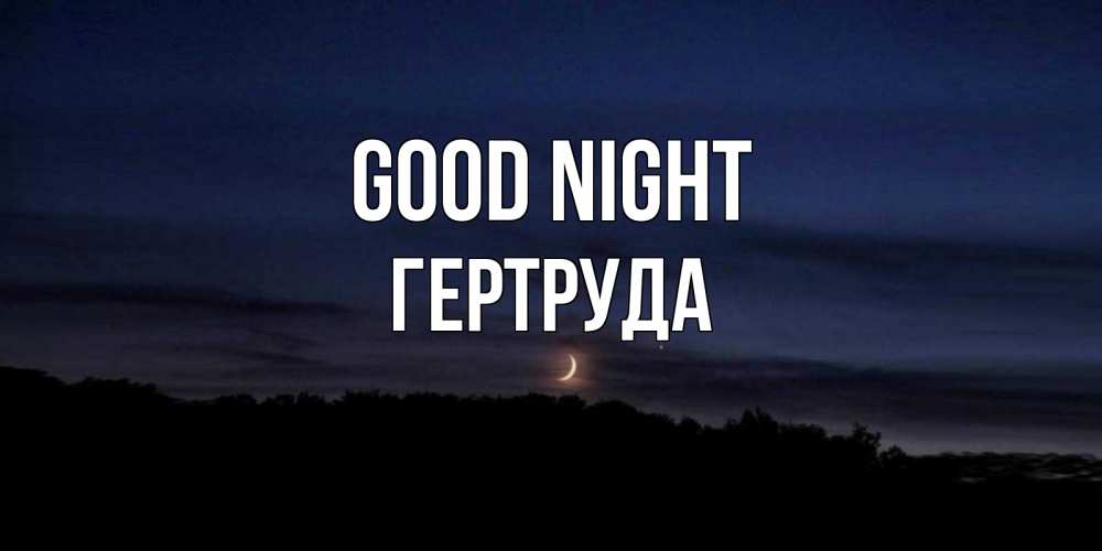 Greetings card с именем, Гертруда Good night месяц Greetings with text for free download 