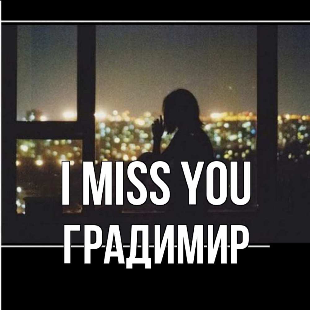 Greetings card с именем, Градимир I miss you у окна Greetings with text for free download 