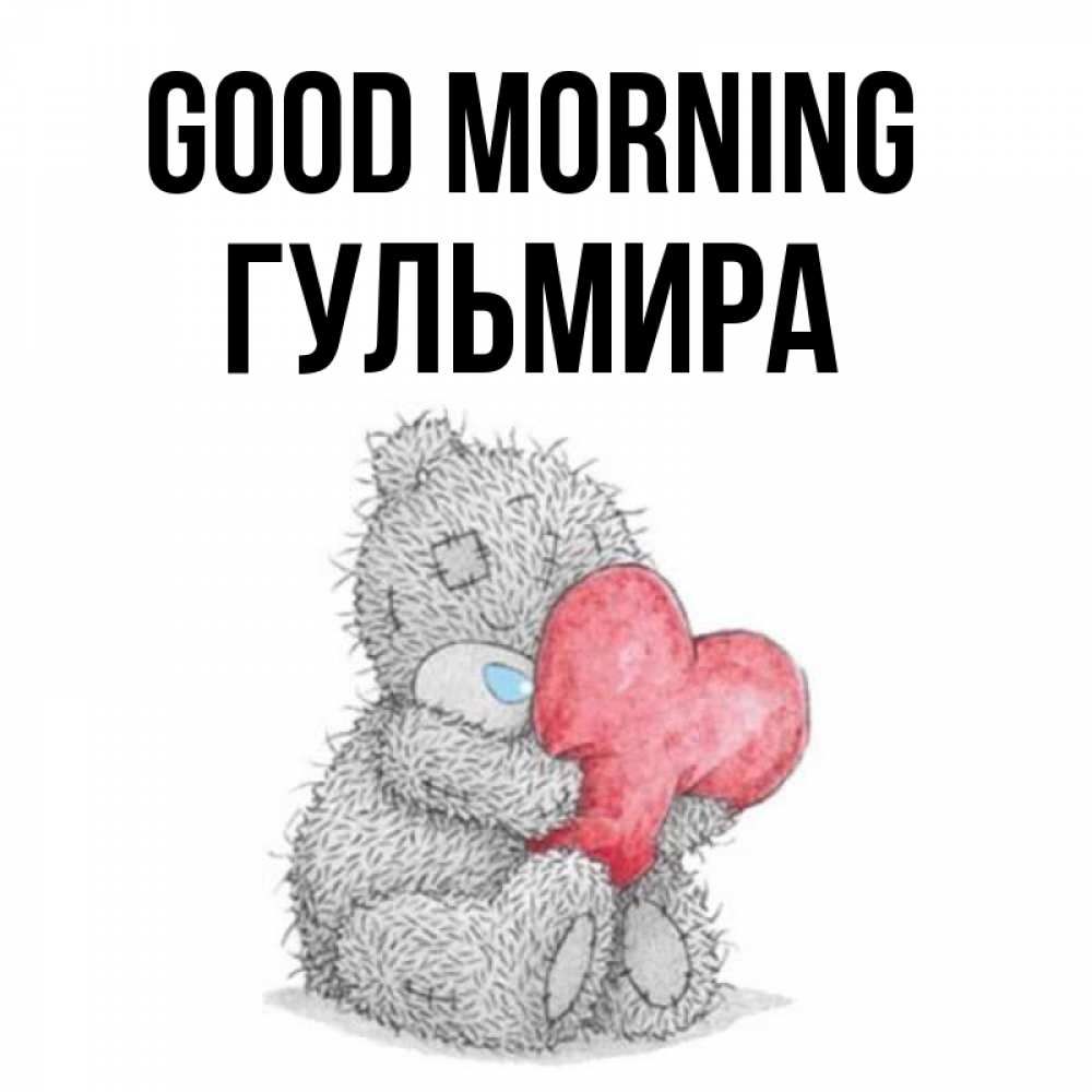 Greetings card с именем, Гульмира Good morning плюшевые игрушки Greetings with text for free download 