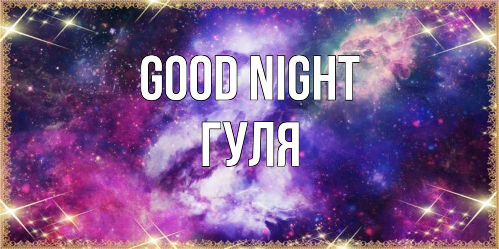 Greetings card с именем, Гуля Good night пожелания хорошего сна Greetings with text for free download 