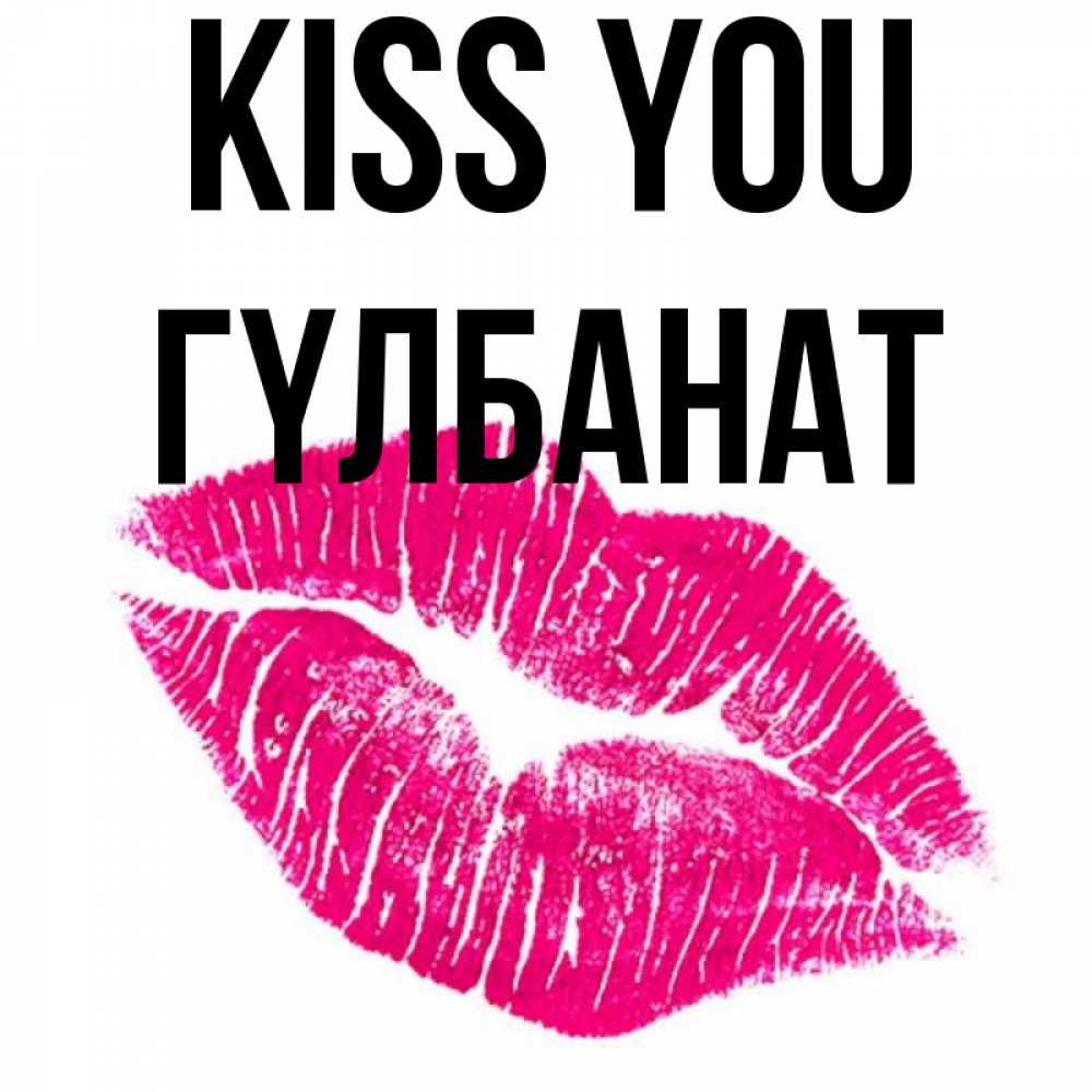 Greetings card с именем, ГҮЛБАНАТ Kiss you след от помады Greetings with text for free download 