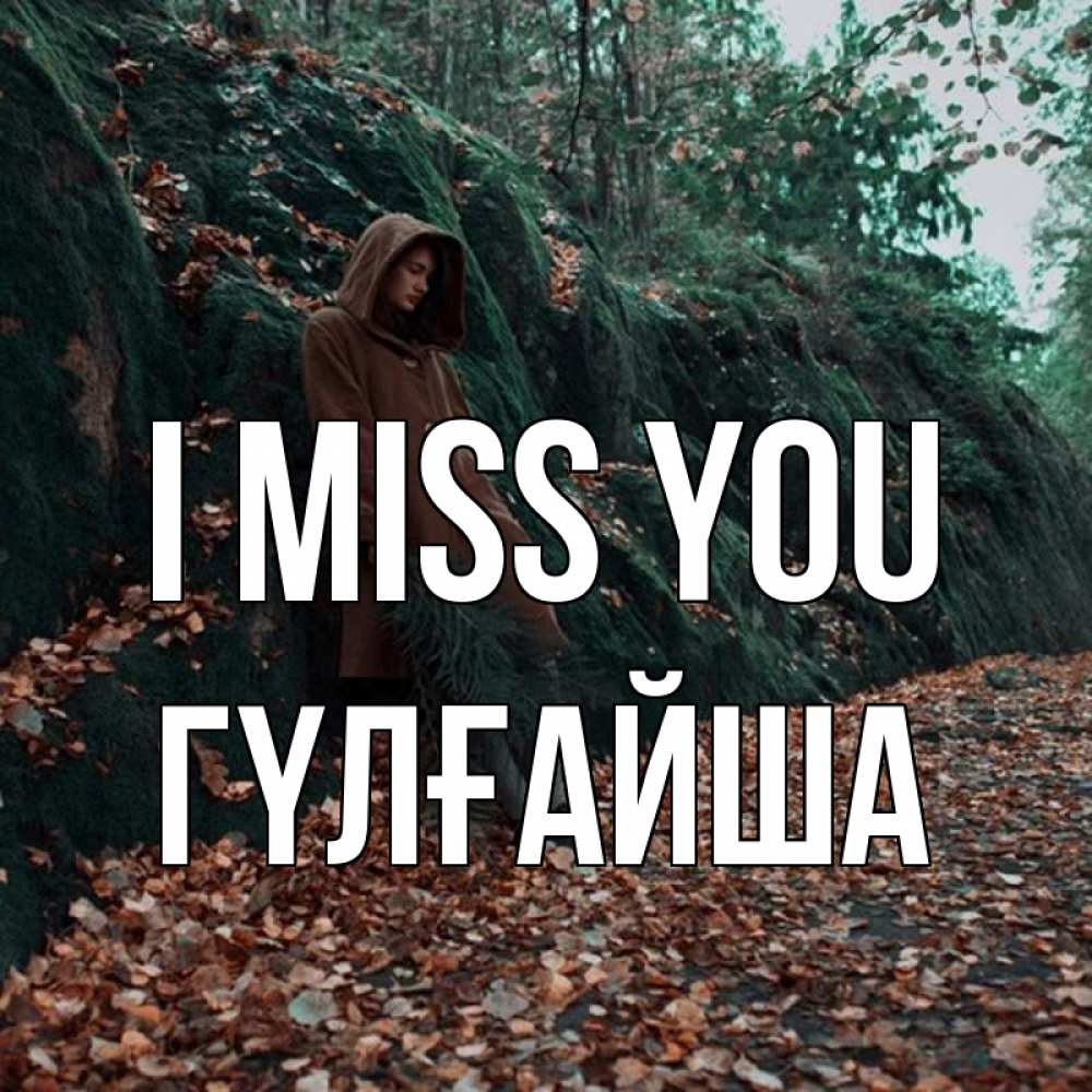 Greetings card с именем, ГҮЛҒАЙША I miss you скука 1 Greetings with text for free download 