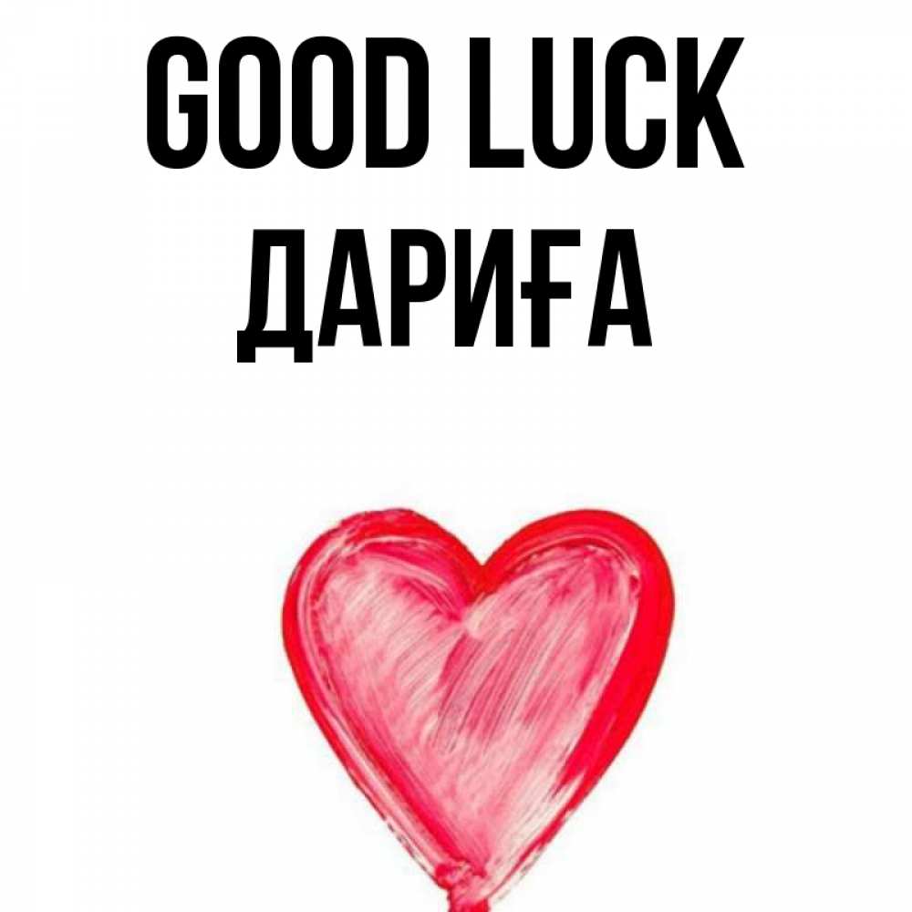 Greetings card с именем, ДАРИҒА Good luck рисунок маркером Greetings with text for free download 