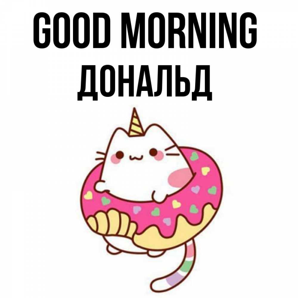 Greetings card с именем, Дональд Good morning кот в бублике Greetings with text for free download 