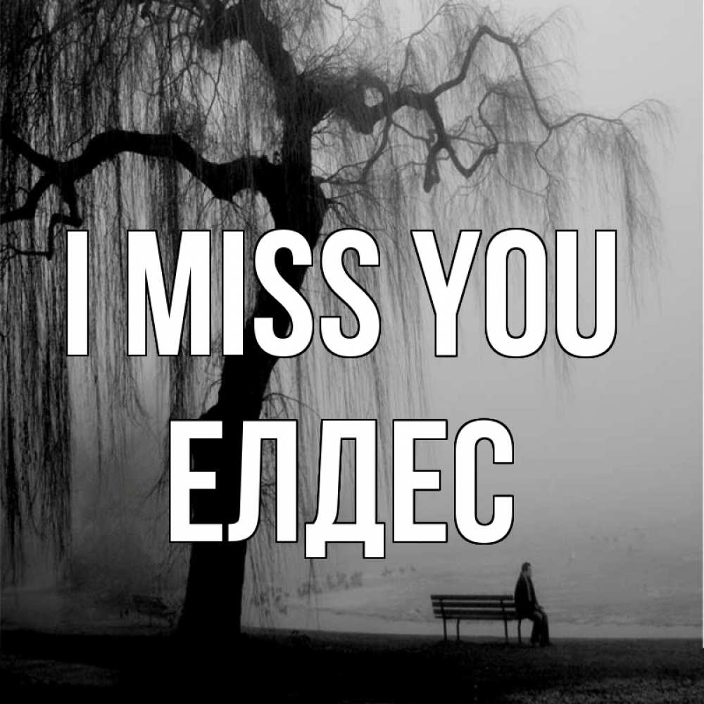 Greetings card с именем, Елдес I miss you лавочка под деревом я жду тебя Greetings with text for free download 