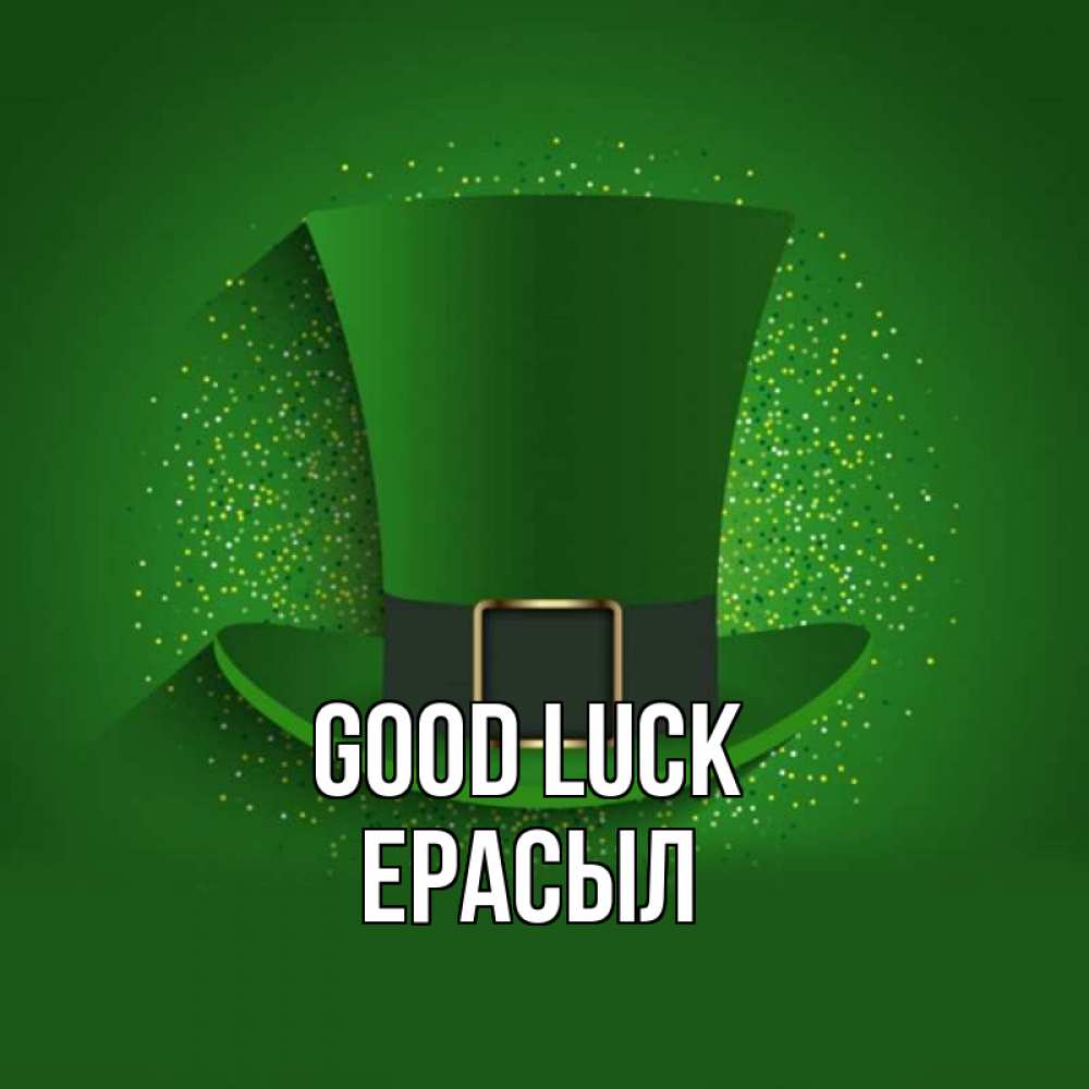 Greetings card с именем, Ерасыл Good luck фокусник Greetings with text for free download 