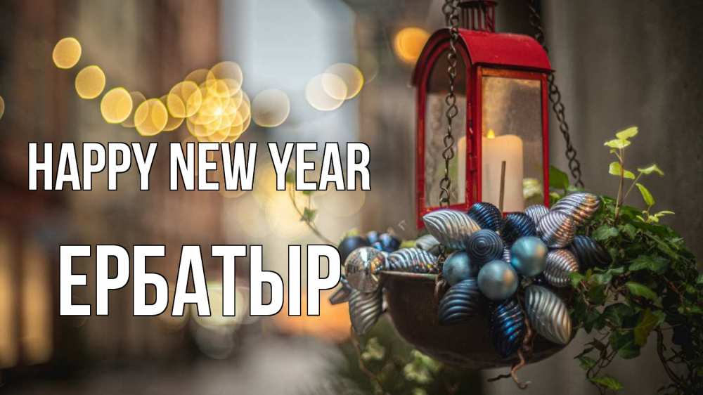 Greetings card с именем, Ербатыр Happy New Year новый год Greetings with text for free download 