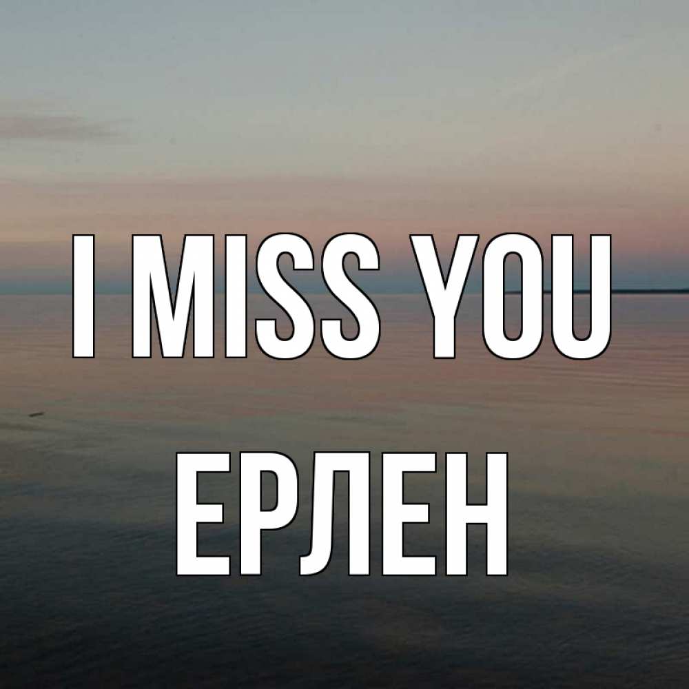 Greetings card с именем, Ерлен I miss you пусто Greetings with text for free download 