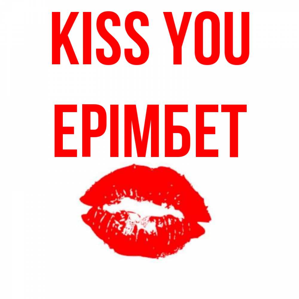 Greetings card с именем, Ерімбет Kiss you помада и губы Greetings with text for free download 