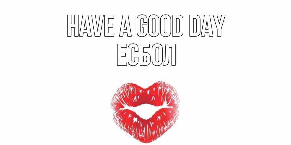 Greetings card с именем, Есбол Have a good day Поцелуй Greetings with text for free download 