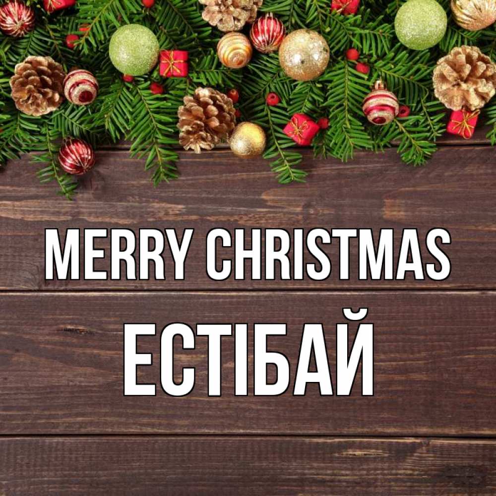 Greetings card с именем, Естібай Merry Christmas с рождеством Greetings with text for free download 
