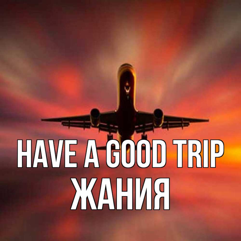 Greetings card с именем, ЖАНИЯ Have a good trip самолет набирает высоту Greetings with text for free download 