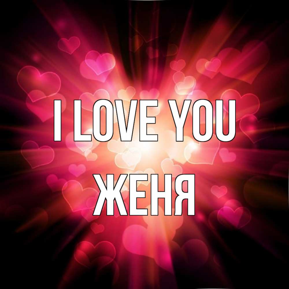 Greetings card с именем, Женя I love you рамочка 1 Greetings with text for free download 