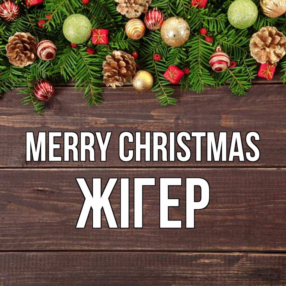 Greetings card с именем, Жігер Merry Christmas с рождеством Greetings with text for free download 