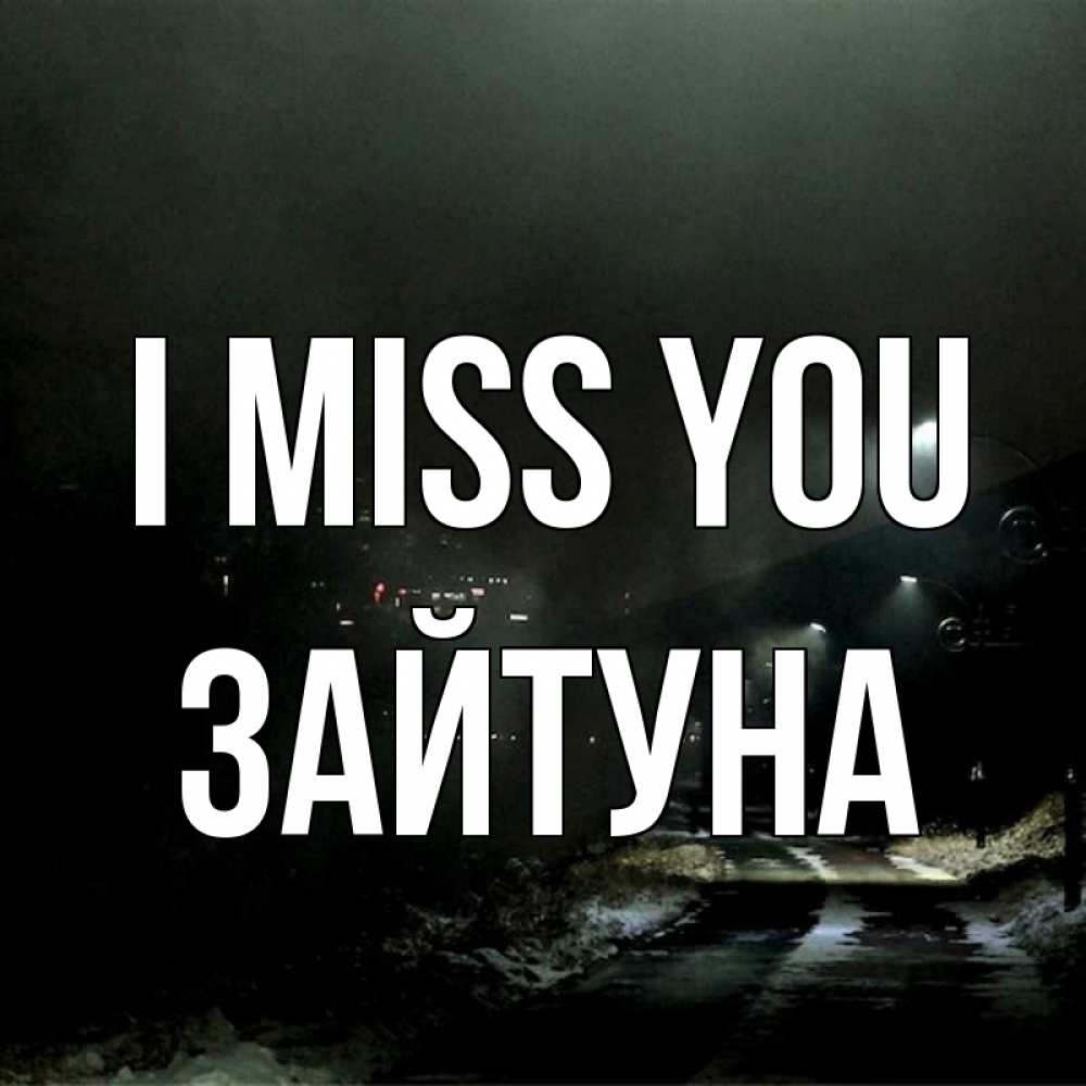Greetings card с именем, ЗАЙТУНА I miss you окраина города Greetings with text for free download 