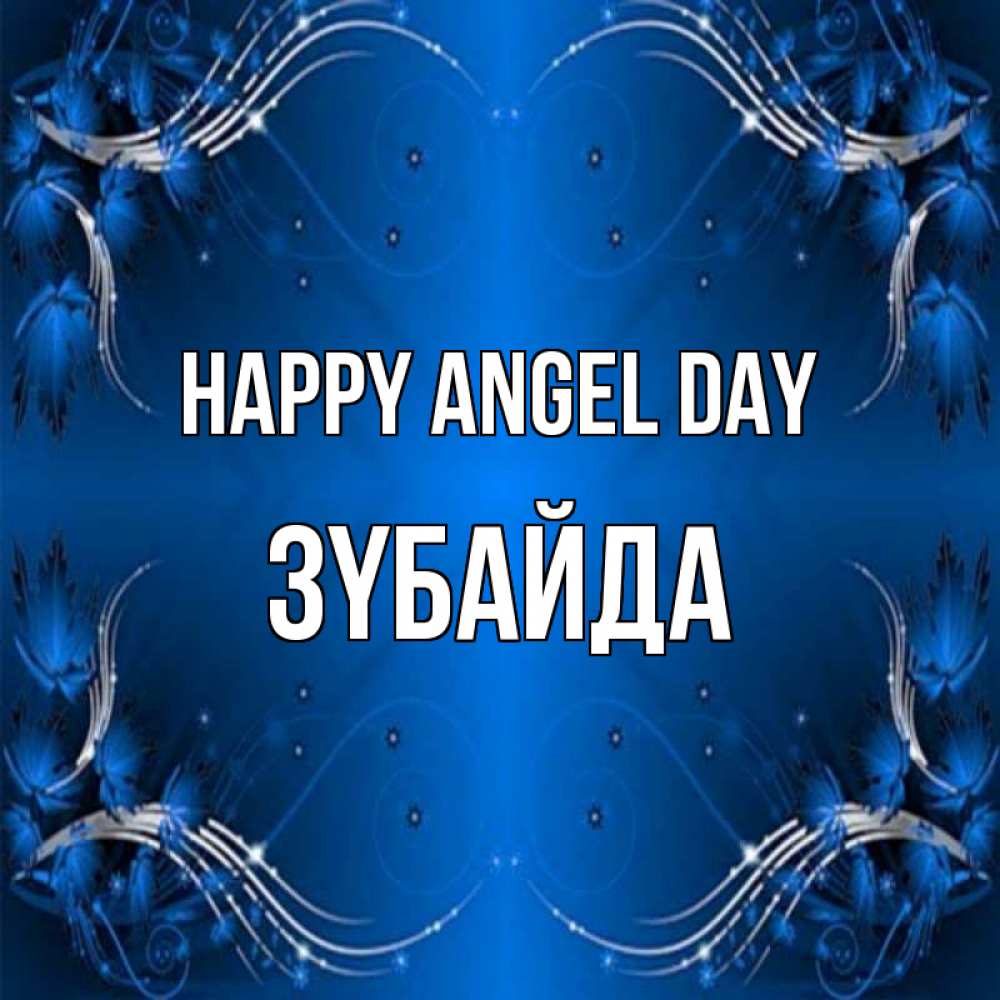 Greetings card с именем, ЗҮБАЙДА happy angel day красивая рамочка с узорами Greetings with text for free download 