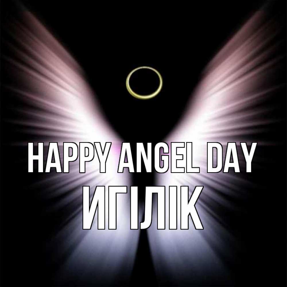 Greetings card с именем, Игілік happy angel day ангел из света Greetings with text for free download 