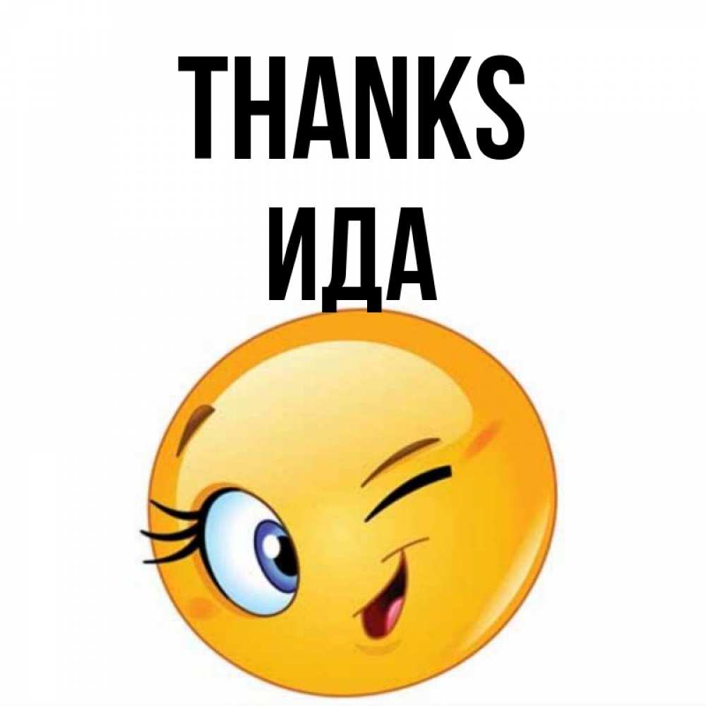 Greetings card с именем, Ида Thanks открытка с подмигивающим смайлом Greetings with text for free download 
