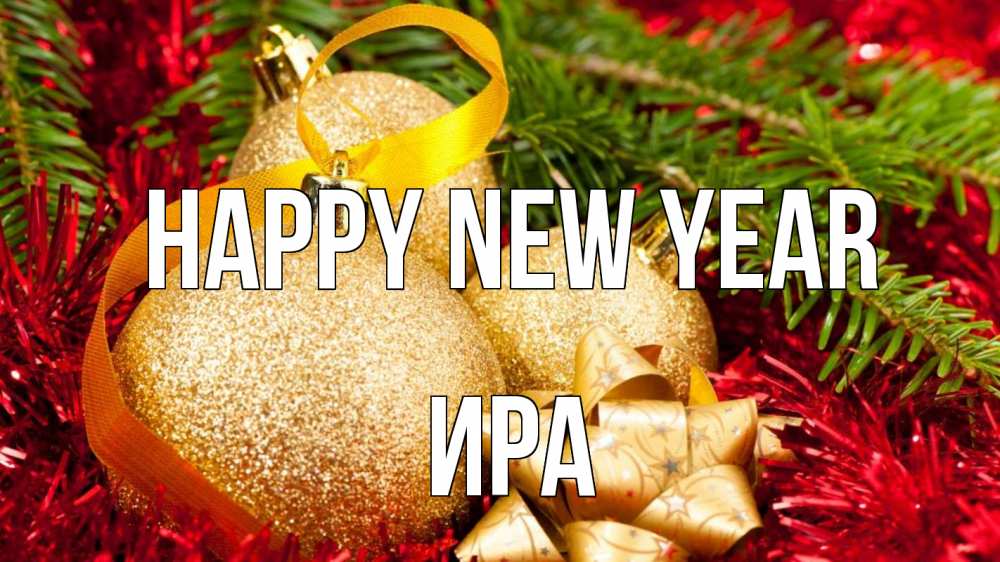 Greetings card с именем, Ира Happy New Year новый год Greetings with text for free download 