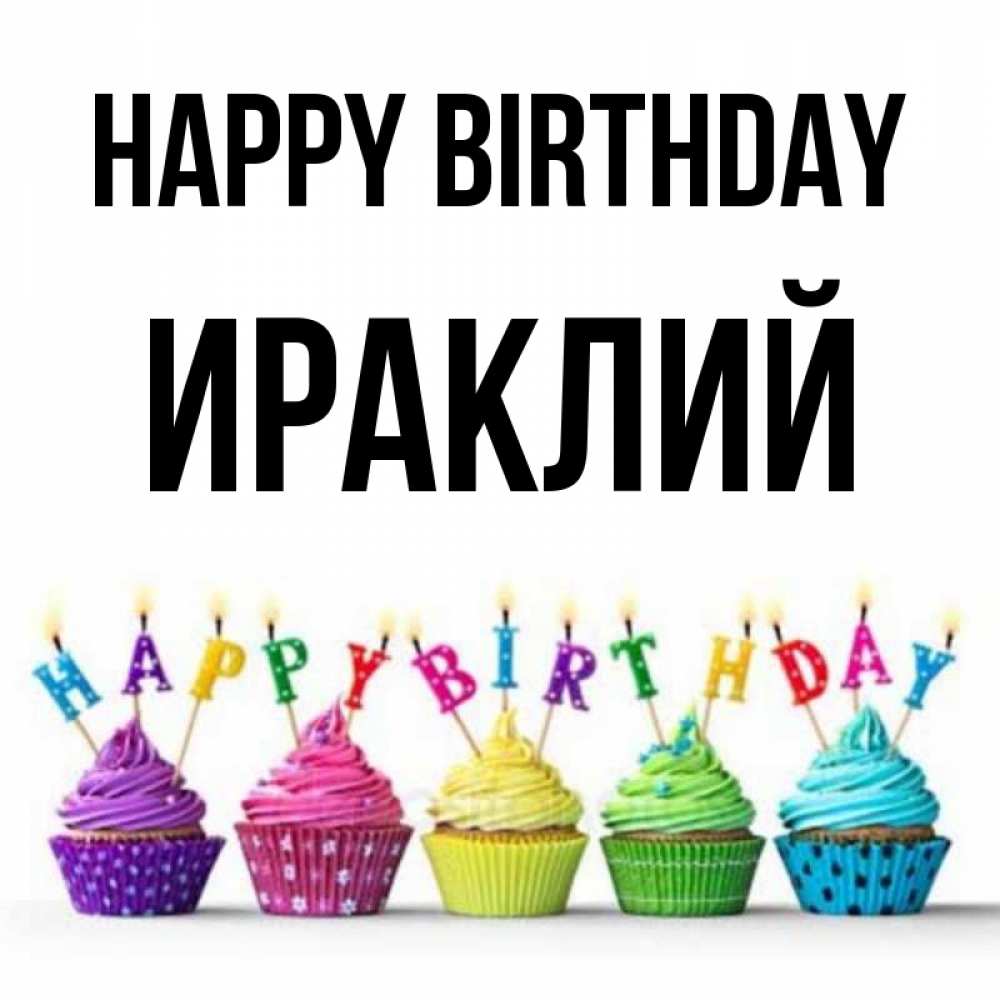 Greetings card с именем, Ираклий Happy Birthday открытка ко дню рождения с разноцветными вкусняшками Greetings with text for free download 
