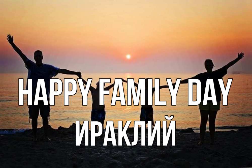 Greetings card с именем, Ираклий happy family day мама, папа, дети, дочка,сын, море, пляж, закат Greetings with text for free download 