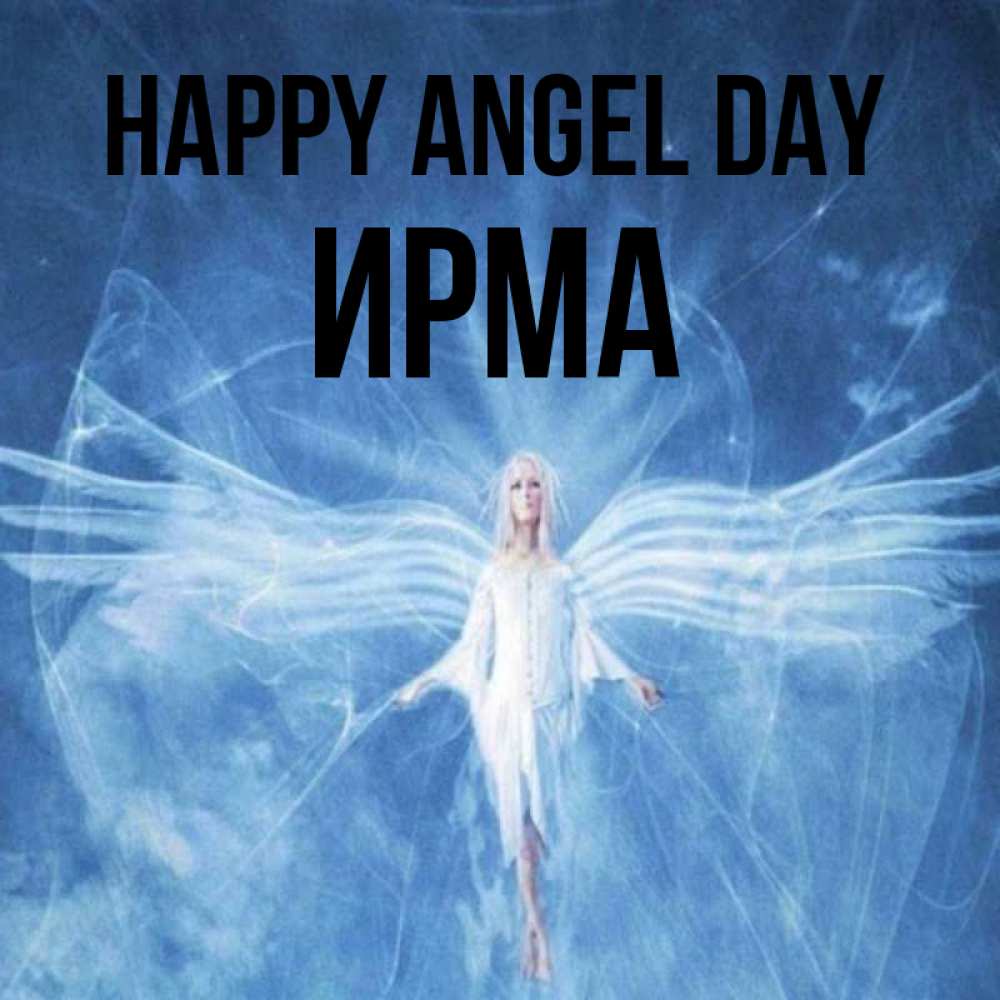 Greetings card с именем, Ирма happy angel day голубой фон и крылья как у стрекозы Greetings with text for free download 