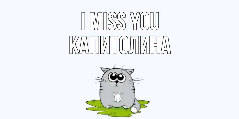 Greetings card с именем, Капитолина I miss you открытки с котиками я по тебе скучаю с именем Greetings with text for free download 