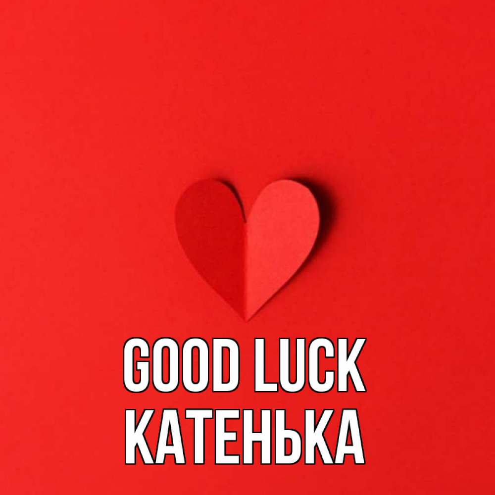 Greetings card с именем, Катенька Good luck пусть повезет для любимых 1 Greetings with text for free download 