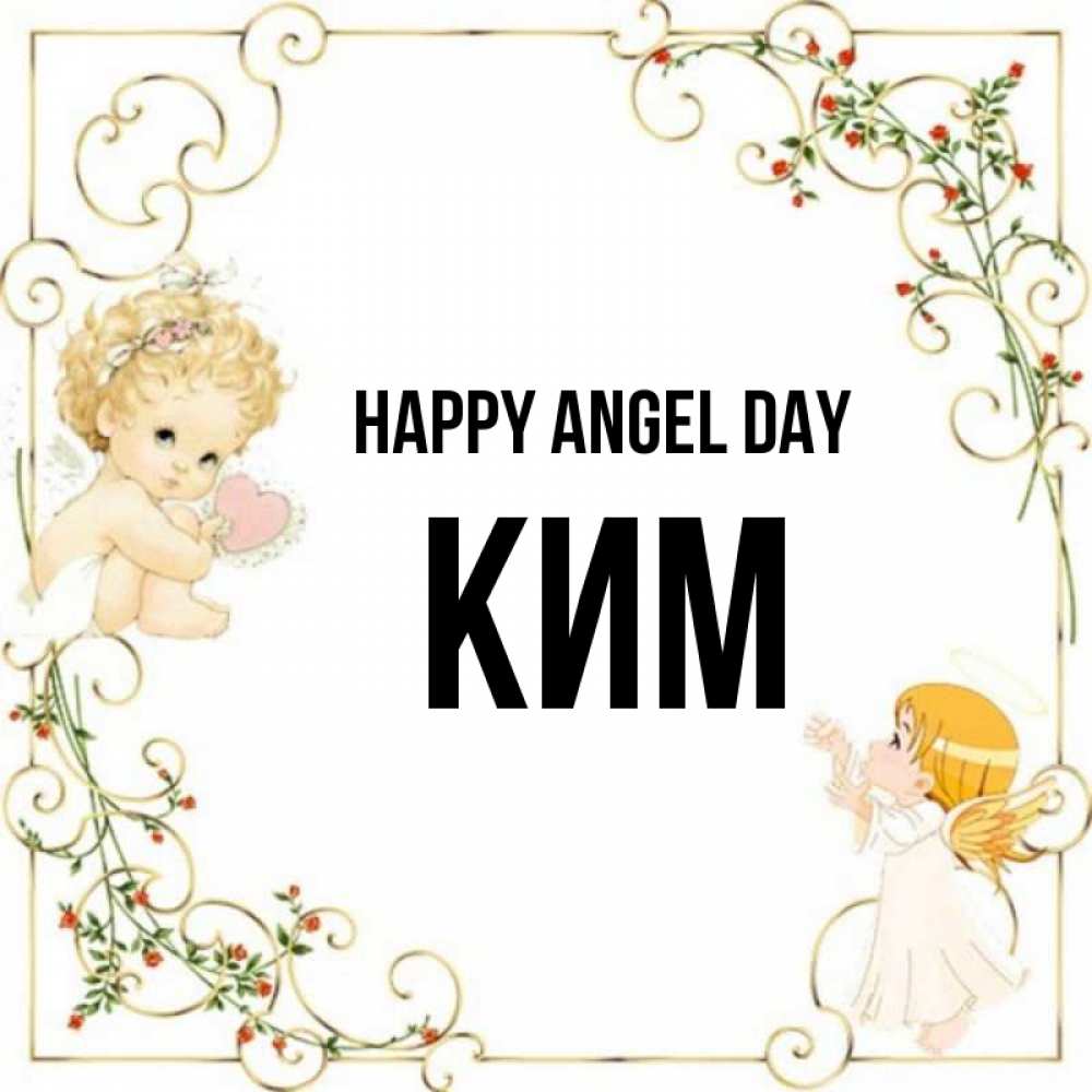 Greetings card с именем, Ким happy angel day ангелы желают прекрасных именин Greetings with text for free download 