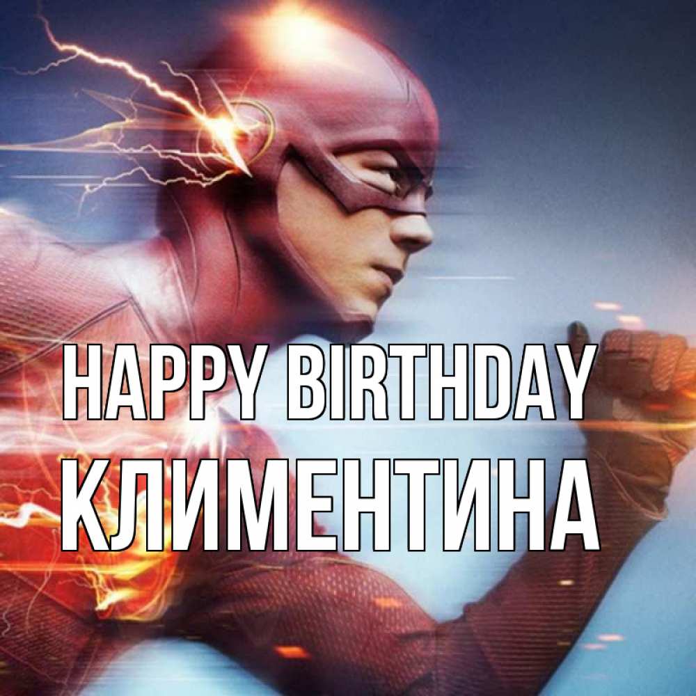 Greetings card с именем, Климентина Happy Birthday супергерои быстрые Greetings with text for free download 