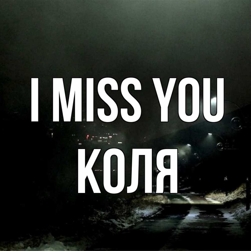 Greetings card с именем, Коля I miss you окраина города Greetings with text for free download 