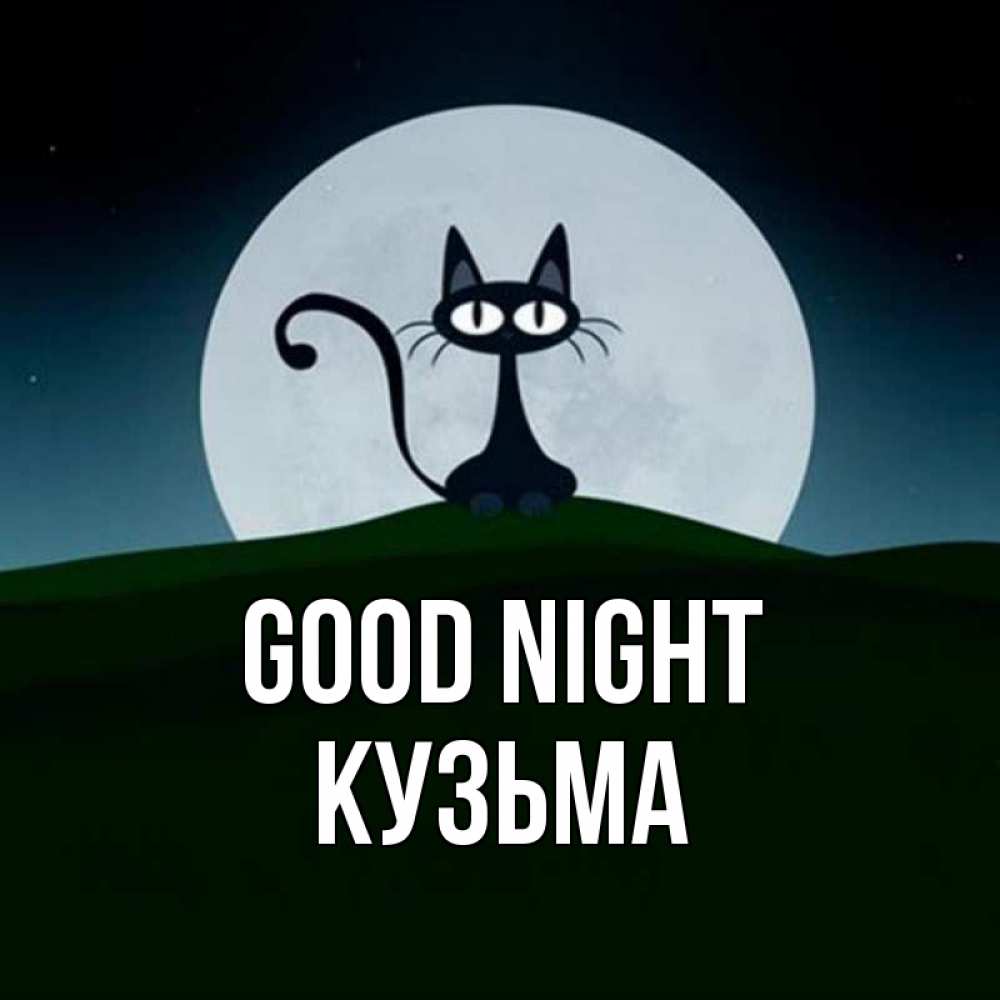 Greetings card с именем, Кузьма Good night хорошо выспаться ночью и без кошмаров Greetings with text for free download 