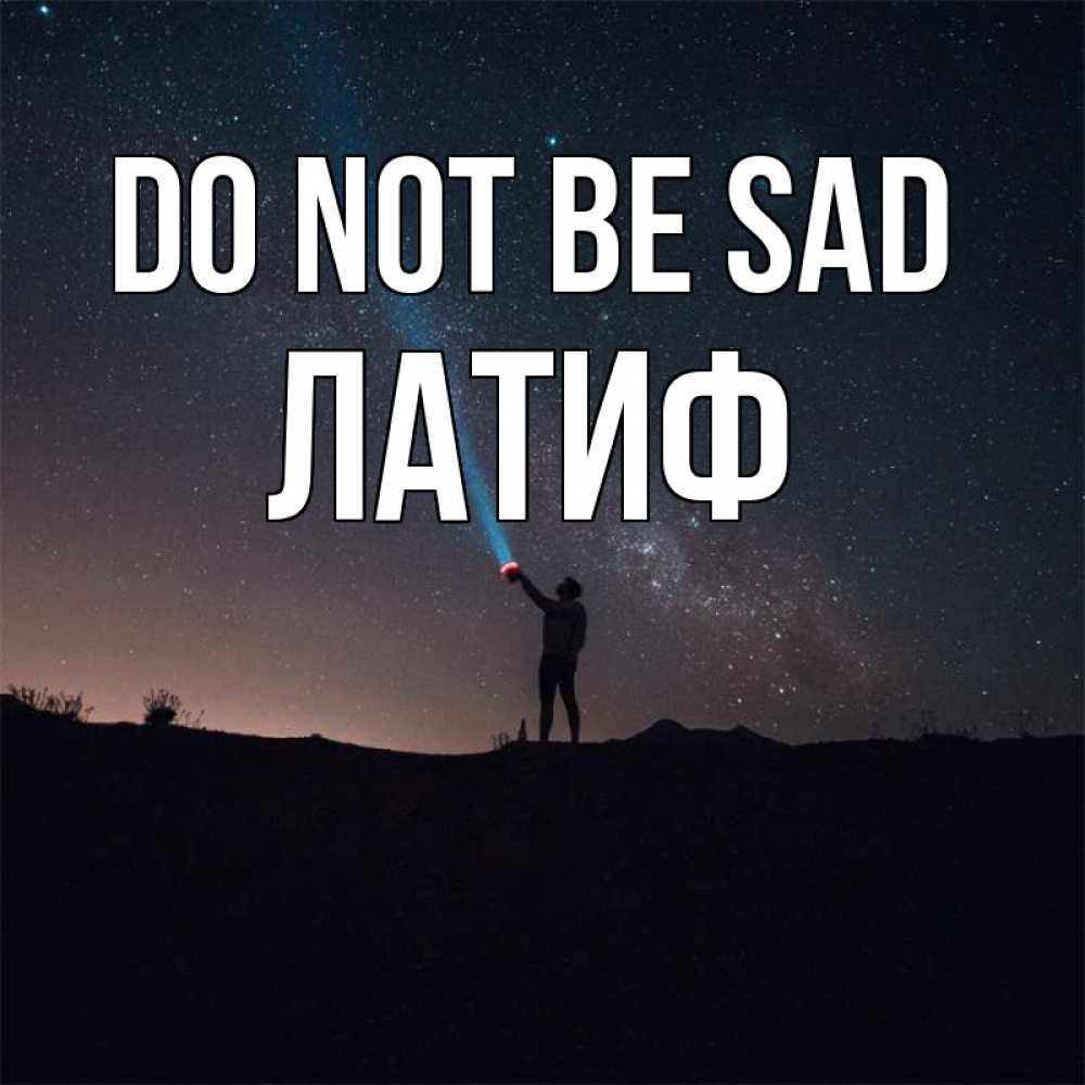 Greetings card с именем, ЛАТИФ Do not be sad луч света и млечный путь Greetings with text for free download 
