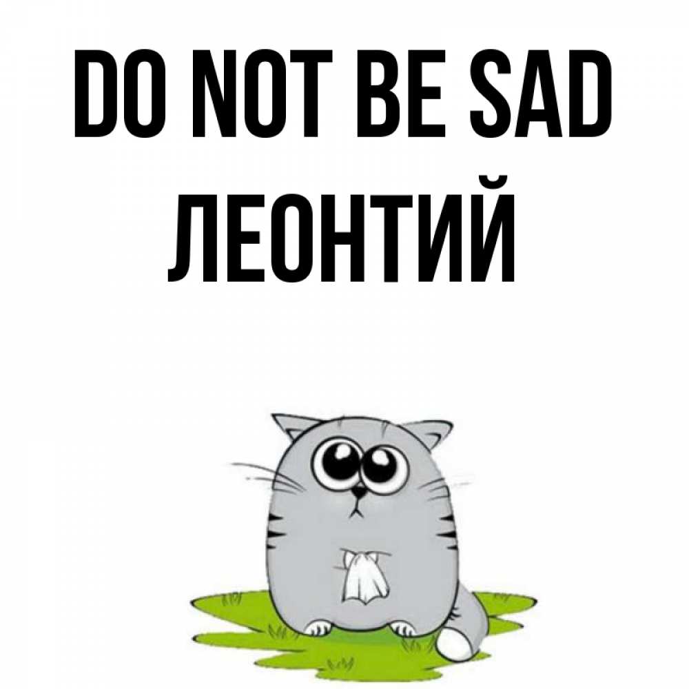 Greetings card с именем, Леонтий Do not be sad грустный котяра Greetings with text for free download 