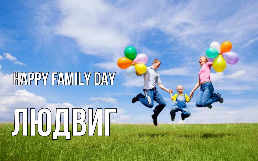 Greetings card с именем, Людвиг happy family day с днем семьи Greetings with text for free download 
