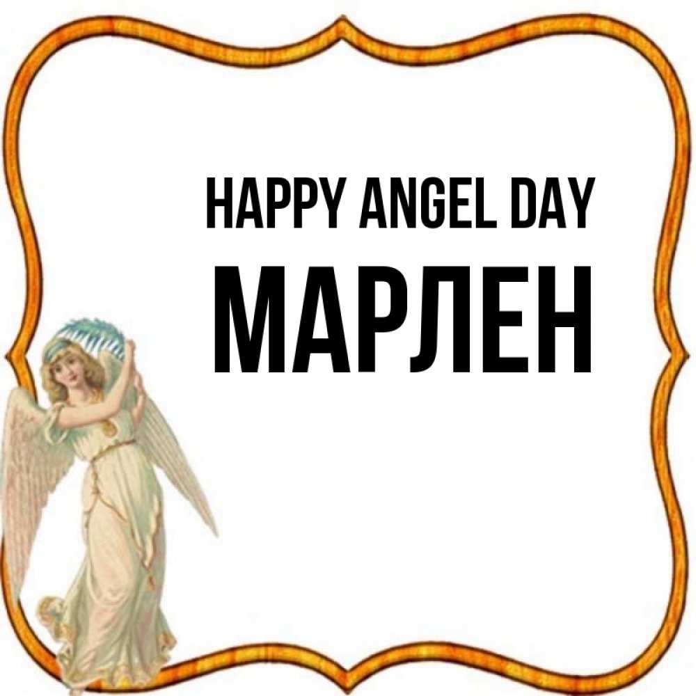 Greetings card с именем, МАРЛЕН happy angel day рамочка простая Greetings with text for free download 