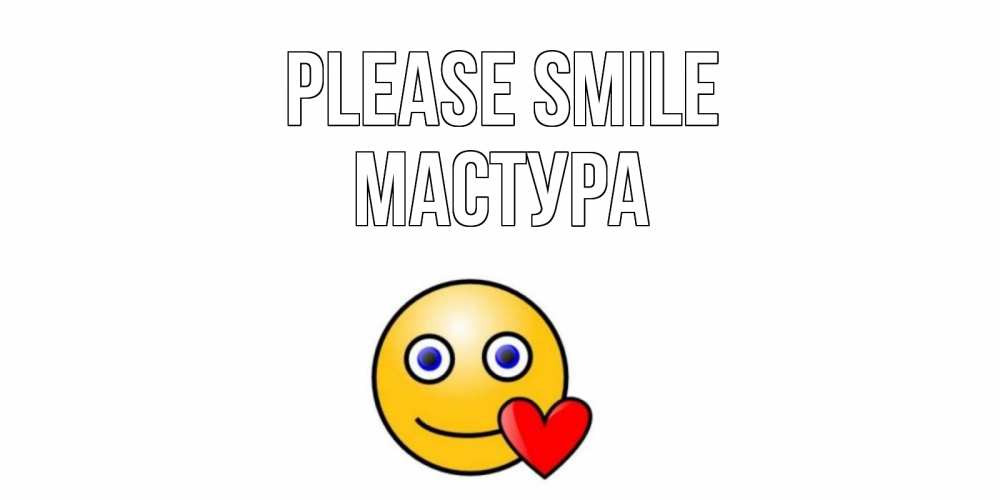 Greetings card с именем, МАСТУРА Please smile смайл,сердце Greetings with text for free download 