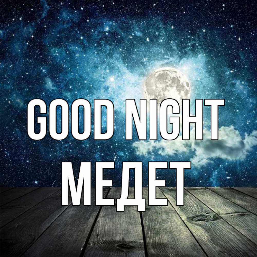 Greetings card с именем, МЕДЕТ Good night луна Greetings with text for free download 