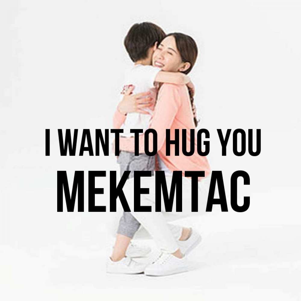 Greetings card с именем, МЕКЕМТАС I want to hug you соскучилась по сыну Greetings with text for free download 
