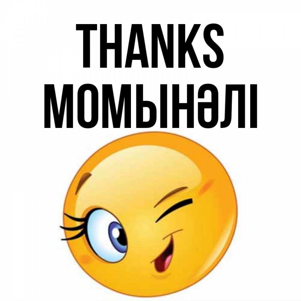 Greetings card с именем, МОМЫНӘЛІ Thanks открытка с подмигивающим смайлом Greetings with text for free download 